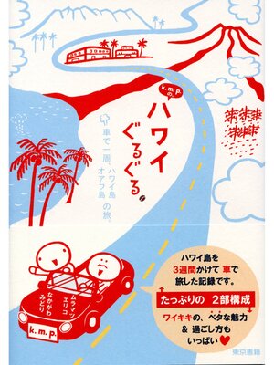 cover image of k.m.p.の、ハワイぐるぐる。車で一周、ハワイ島　オアフ島の旅。